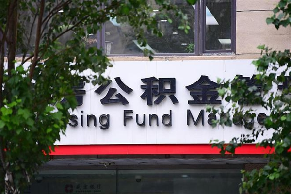 靖边市住房公积金怎么取出来（市住房公积金怎么提取）