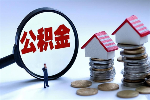 靖边公积金封存取地址（公积金封存地点在哪里怎么查）