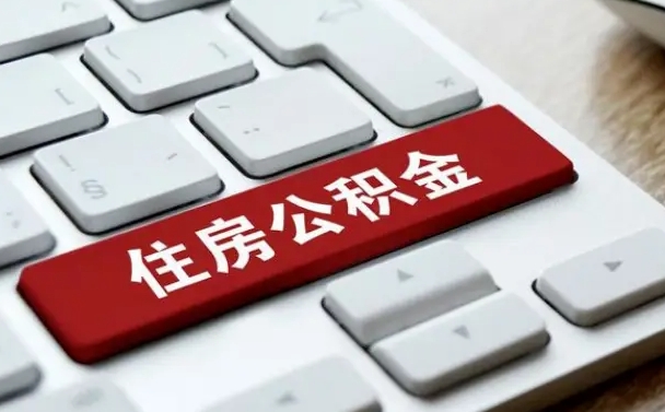 靖边辞职后怎么取出公积金（辞职了如何取公积金）
