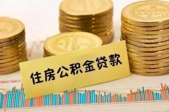 靖边离职后如何领取住房公积金（离职了住房公积金怎么取）