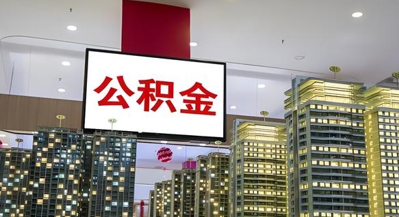 靖边公积金取要求（取公积金的要求）