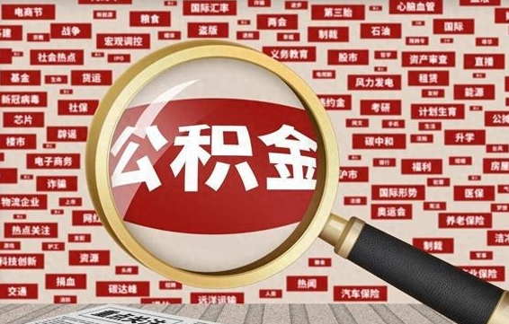 靖边离职公积金怎么取来啊（离职住房公积金怎么取）