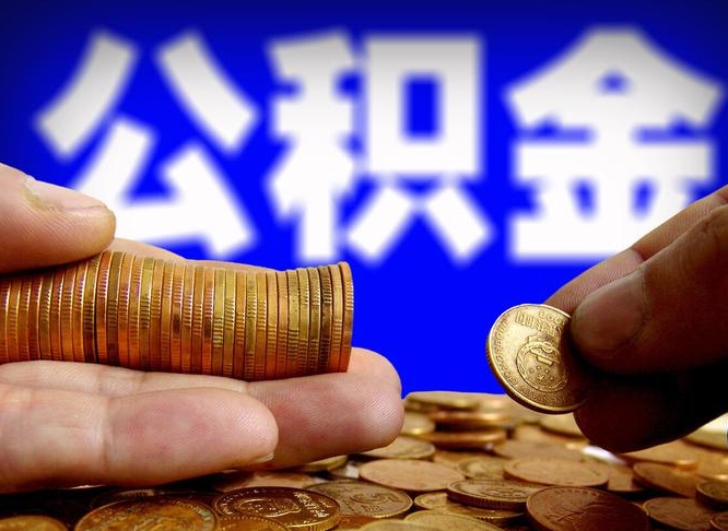 靖边取个人公积金（个人取公积金流程）